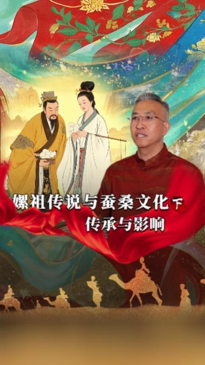 嫘祖传说对后世蚕桑文化发展产生了深远影响，已经深深地融入了我们的生活。今天我们讲《丝绸起源的传说》第一集《嫘祖传说与蚕桑文化》的下篇&mdash;&mdash;《传承与影响》#丰农控股 #蚕桑丝绸 #丝绸之路 #神话故事