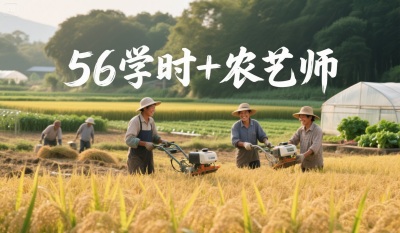 为什么80%的农资人，都会考56学时+农艺师双证书？