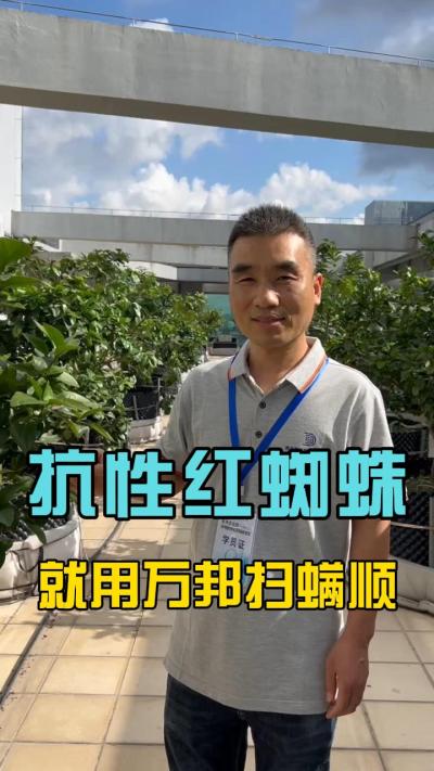 各位农户，最近有没有受到红蜘蛛的的困扰？请试一下我们的扫满顺