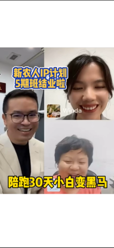 新农人IP训练营，30天小白变黑马。