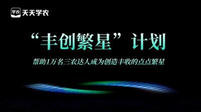 PA旗舰厅正式开放&ldquo;丰创繁星&rdquo;计划，助力1万名三农达人创收！