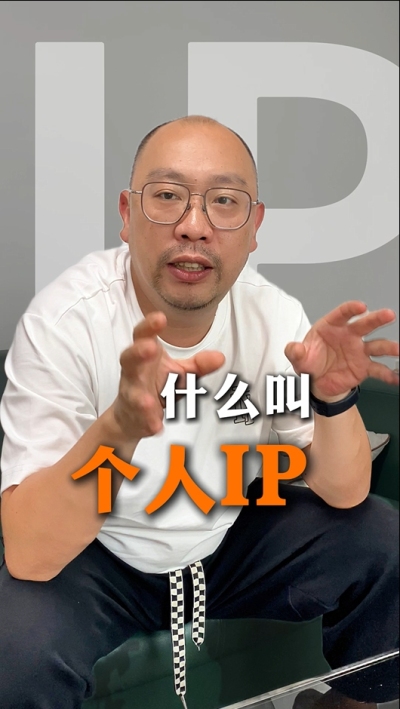 个人IP的意义 为什么不是所有人都适合做IP