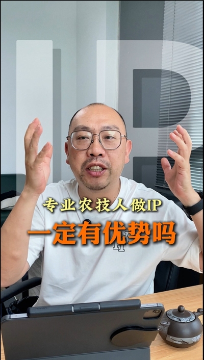 专业技术过硬的农技人，做IP就一定有优势吗