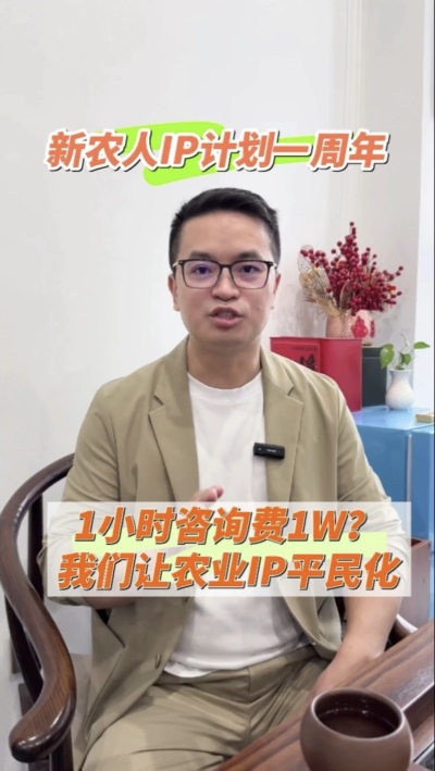 【做新农人IP不难也不贵】
&ldquo;新农人IP计划&rdquo;一周年，发布50多条视频，线下授课20多场，陪伴5批新农人做IP，帮助湖中村构建乡村IP矩阵。我们让农业IP平民化，让新农人找到流量&ldquo;向内求&rdquo;的方法。