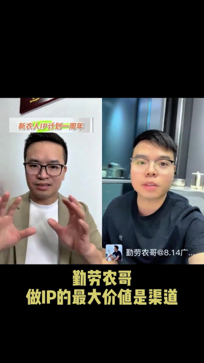 农友会创始人勤劳农哥：做IP最大的价值是渠道（生意），附10条实操经验。