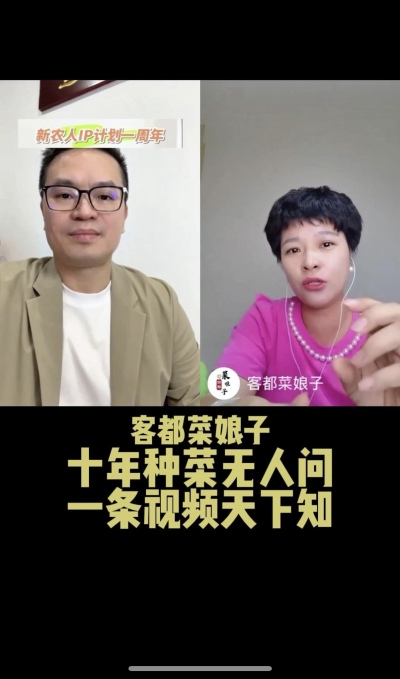 客都菜娘子：十年种菜无人问，一条视频天下知。