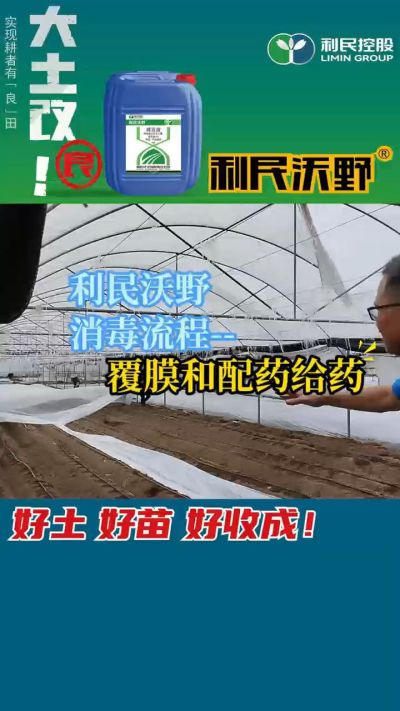 利民沃野消毒流程，覆膜和配药给药。