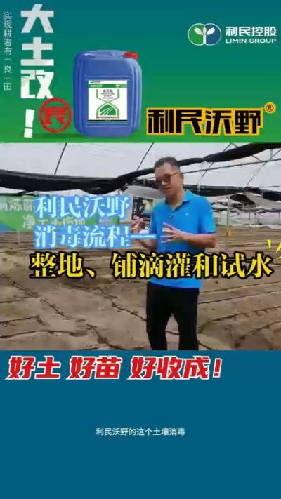 利民沃野消毒流程，整地、铺滴灌和试水。