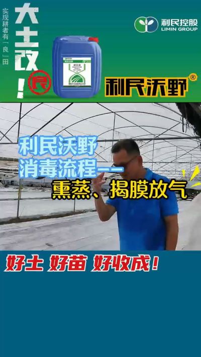 利民沃野 消毒流程，熏蒸，揭膜放气。