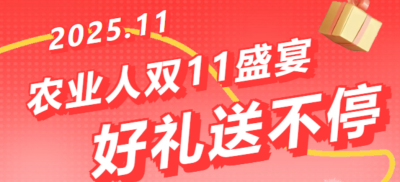 别错过！农业人双十一：10 万农机 + 最高 1400 元课程补贴 + 满额赠礼，攻略收好