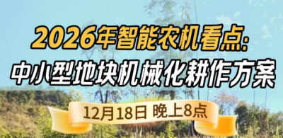 《细说农技》揭秘 2026 智能农机，中小型地块耕作方案要逆天,12.18 晚 8 点直播！