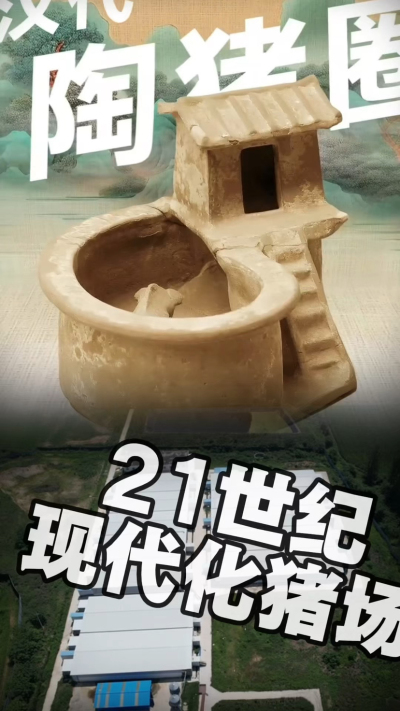 几千年前的猪居然有&lsquo;豪宅&rsquo;？东西方养猪 PK，你站 A 还是 B？&rdquo;能想到！古代养猪居然分&lsquo;东西方流派&rsquo;👇中国汉朝：猪住二层小洋楼，自带&lsquo;循环生态系统&rsquo;，堪称古代养猪界的&lsquo;精装豪宅&rsquo;！欧洲中世纪：猪逛