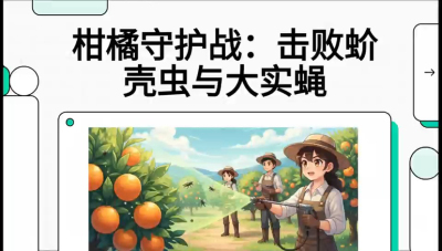 第五节：果实守护神&mdash;&mdash;实蝇与蚧壳虫，课程：《柑橘十大病虫害：从入门到精通》