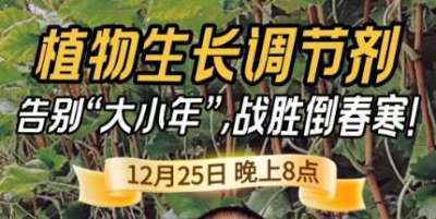 《细说农技》倒春寒、大小年猛如虎？国光总工亲授植调剂 &ldquo;避坑指南&rdquo;，25 日晚 8 点必看！