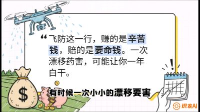 第6节：无人机干活不&ldquo;赔钱&rdquo;&mdash;&mdash;防漂移、避药害的保命红线，课程：《无人机植保搞钱必修课：从&ldquo;瞎飞&rdquo;到&ldquo;懂行&rdquo;的6步进阶》