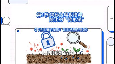 第1节（入门篇）： 为什么你的肥料&ldquo;喂&rdquo;不进去？&mdash;&mdash;揭秘土壤板结与酸化的&ldquo;隐形锁&rdquo;，课程：《揭秘土壤的秘密：让土地帮你赚钱》#识农AI