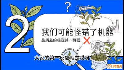 第06节（趋势篇）：机器换人不降级：如何解决&ldquo;机采茶&rdquo;破碎、无锋苗的行业难题？，课程：《茶金时代：从&ldquo;看天吃饭&rdquo;到&ldquo;精准控局&rdquo;的茶叶高产提质实战课》