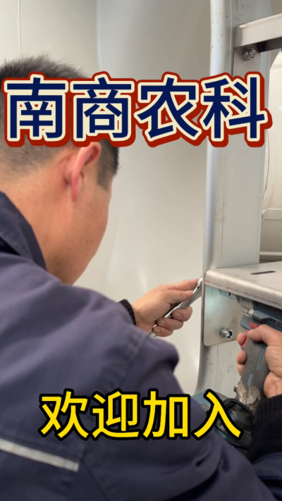 在南商农科，我们如何定义&ldquo;好工作&rdquo;？🔧🏭
是窗明几净的现代化车间，是精度至上的工匠标准，是亲手打造的产品走向全国的成就感。
我们寻找的，不是普通的操作工，而是智能畜牧装备的&nbsp;&ldquo;制造合伙人&rdquo;&nbsp;。你对手艺