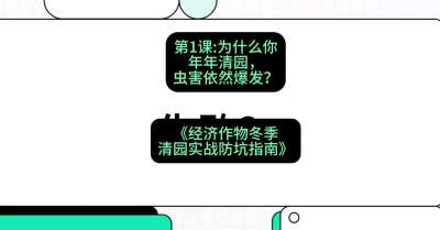 第1节：【观念重塑】为什么你年年清园，虫害依然爆发？，课程：《经济作物冬季清园&middot;实战防坑指南》#识农AI