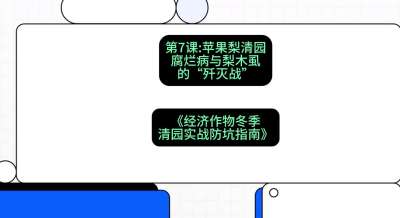 第7节：【苹果梨清园】腐烂病与梨木虱的&ldquo;歼灭战&rdquo;，课程：《经济作物冬季清园&middot;实战防坑指南》#识农AI