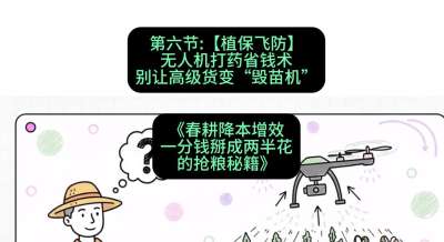 第六节：【植保飞防】无人机打药省钱术，别让高级货变&ldquo;毁苗机&rdquo;