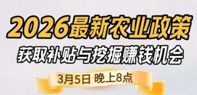 《细说农技》 农业政策红利爆发，王兴林总农艺师带你精准拿补贴、掘金新风口、3月5日晚8点！