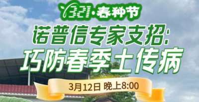 《细说农技》周志勇专家亲授：巧防春季土传病，减产风险降 90%，3月12日晚8点！