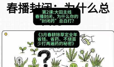 第2节：大田主线，春播封闭，为什么你的&ldquo;封闭药&rdquo;总白打？，课程：《3月春耕除草定全年：省钱、省药、不烧苗、少打两遍药的秘密》