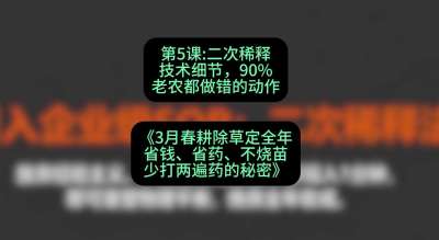 第5节：二次稀释技术细节，90%老农都做错的动作，课程：《3月春耕除草定全年：省钱、省药、不烧苗、少打两遍药的秘密》