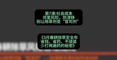 第7节：社会成本邻里风险，防漂移&mdash;&mdash;别让除草剂变&ldquo;官司剂&rdquo;，课程：《3月春耕除草定全年：省钱、省药、不烧苗、少打两遍药的秘密》