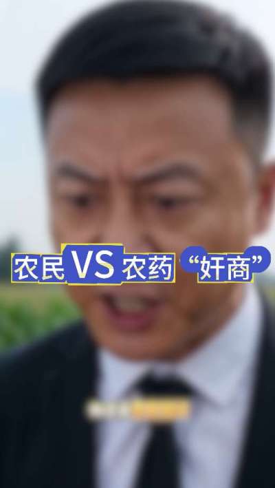 农民朋友与农药&rdquo;奸商&ldquo;的斗智斗勇，别让黑心农资坑了农民
