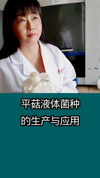 平菇液体菌种的生产与应用     使用液体菌种栽培食用菌   制种速度更快   成本更低   质量更好    产量更大