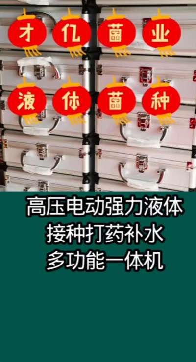 才亿菌业液体菌种，高压电动强力液体接种打药补水多功能一体机。