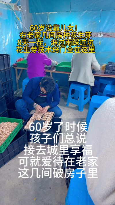 花生芽细节我就全说在这里了！有人说&lsquo;年纪大了就该闲着&rsquo;，可我觉得：
能自食其力，能被需要，才是真正的享福。
你身边有没有这样&lsquo;越老越有劲儿&rsquo;的老人？
#中老年创业 #农村生活 #花生芽种植 #老有所为