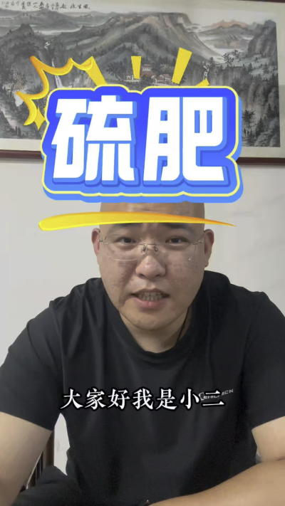 硫肥你忽略的元素